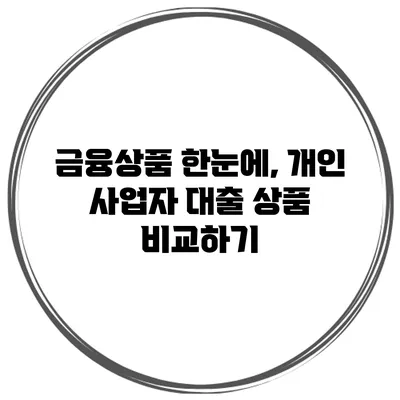 금융상품 한눈에, 개인 사업자 대출 상품 비교하기