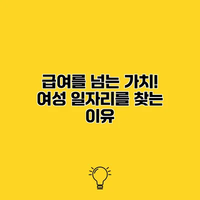 급여를 넘는 가치! 여성 일자리를 찾는 이유