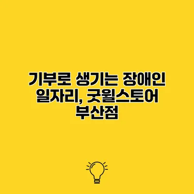 기부로 생기는 장애인 일자리, 굿윌스토어 부산점