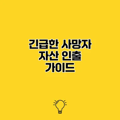 긴급한 사망자 자산 인출 가이드