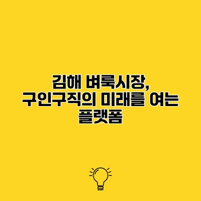 김해 벼룩시장, 구인구직의 미래를 여는 플랫폼