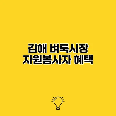 김해 벼룩시장 자원봉사자 혜택