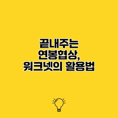 끝내주는 연봉협상, 워크넷의 활용법