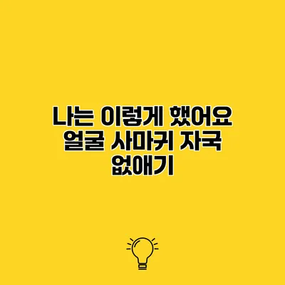 나는 이렇게 했어요 얼굴 사마귀 자국 없애기