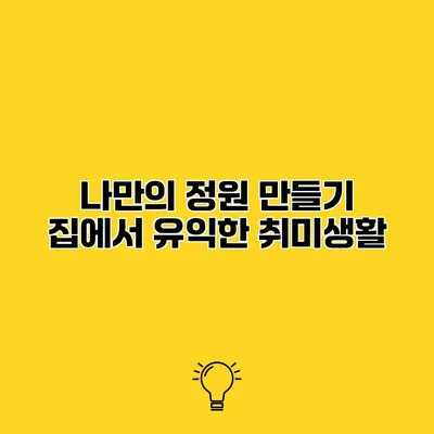 나만의 정원 만들기 집에서 유익한 취미생활