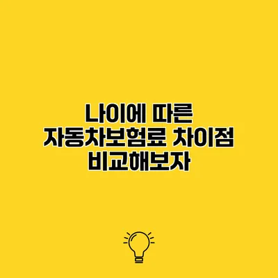 나이에 따른 자동차보험료 차이점 비교해보자