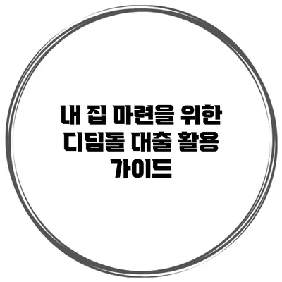 내 집 마련을 위한 디딤돌 대출 활용 가이드