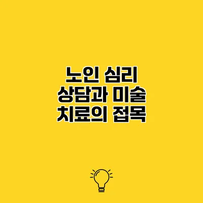 노인 심리 상담과 미술 치료의 접목