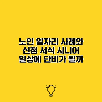 노인 일자리 사례와 신청 서식 시니어 일상에 단비가 될까?