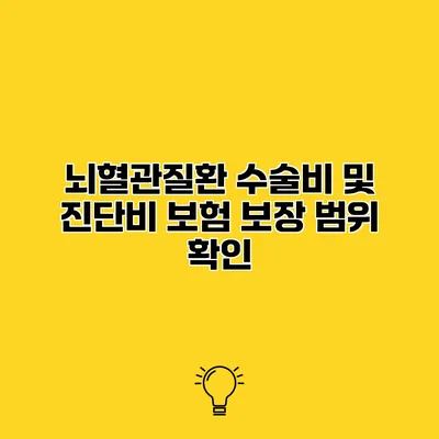 뇌혈관질환 수술비 및 진단비 보험 보장 범위 확인