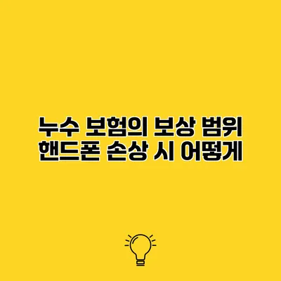 누수 보험의 보상 범위 핸드폰 손상 시 어떻게?
