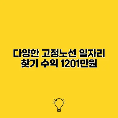 다양한 고정노선 일자리 찾기 수익 1201만원