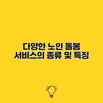 다양한 노인 돌봄 서비스의 종류 및 특징