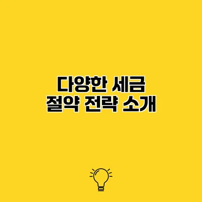 다양한 세금 절약 전략 소개