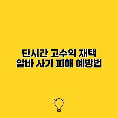 단시간 고수익 재택 알바 사기 피해 예방법