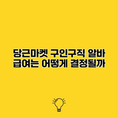 당근마켓 구인구직 알바 급여는 어떻게 결정될까?