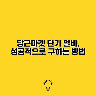 당근마켓 단기 알바, 성공적으로 구하는 방법
