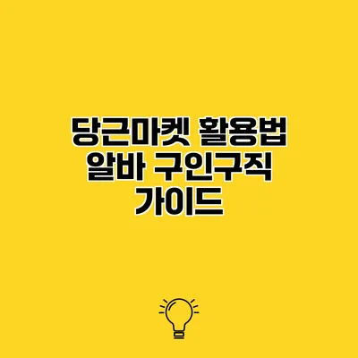 당근마켓 활용법 알바 구인구직 가이드