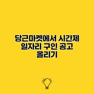 당근마켓에서 시간제 일자리 구인 공고 올리기