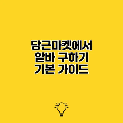 당근마켓에서 알바 구하기 기본 가이드