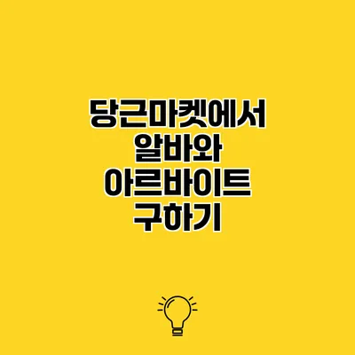 당근마켓에서 알바와 아르바이트 구하기