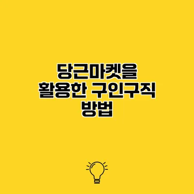 당근마켓을 활용한 구인구직 방법
