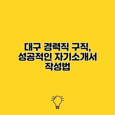 대구 경력직 구직, 성공적인 자기소개서 작성법