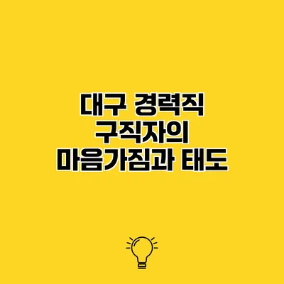 대구 경력직 구직자의 마음가짐과 태도
