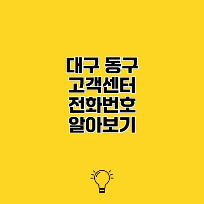 대구 동구 고객센터 전화번호 알아보기
