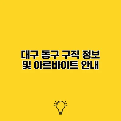 대구 동구 구직 정보 및 아르바이트 안내