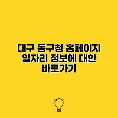 대구 동구청 홈페이지 일자리 정보에 대한 바로가기