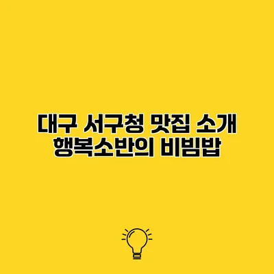 대구 서구청 맛집 소개 행복소반의 비빔밥