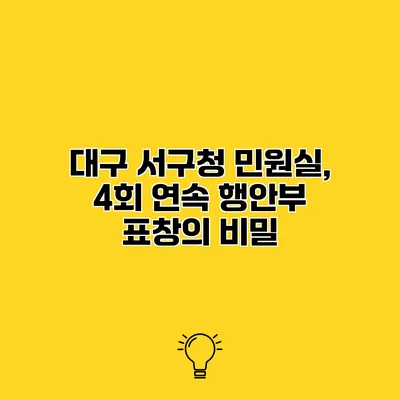 대구 서구청 민원실, 4회 연속 행안부 표창의 비밀