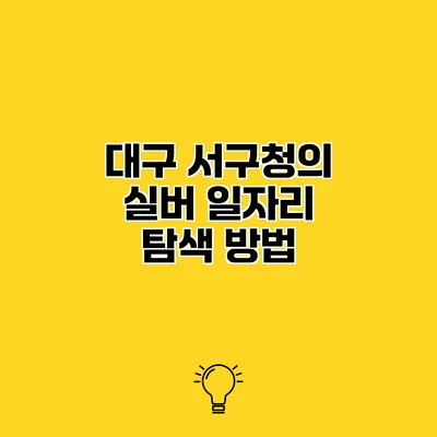 대구 서구청의 실버 일자리 탐색 방법