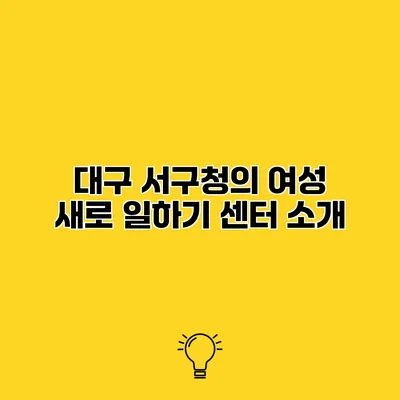 대구 서구청의 여성 새로 일하기 센터 소개