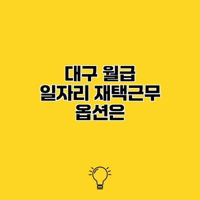 대구 월급 일자리 재택근무 옵션은?