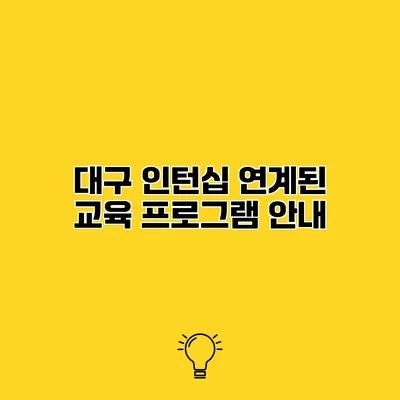 대구 인턴십 연계된 교육 프로그램 안내