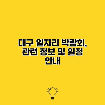 대구 일자리 박람회, 관련 정보 및 일정 안내