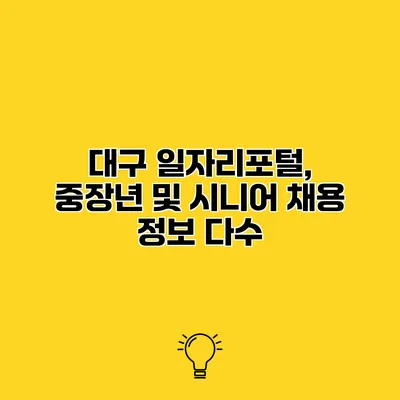 대구 일자리포털, 중장년 및 시니어 채용 정보 다수