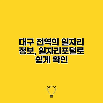 대구 전역의 일자리 정보, 일자리포털로 쉽게 확인