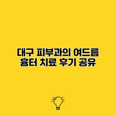 대구 피부과의 여드름 흉터 치료 후기 공유