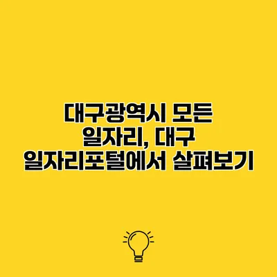 대구광역시 모든 일자리, 대구 일자리포털에서 살펴보기