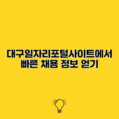 대구일자리포털사이트에서 빠른 채용 정보 얻기