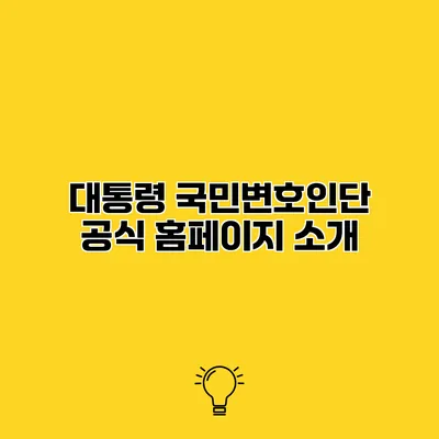 대통령 국민변호인단 공식 홈페이지 소개