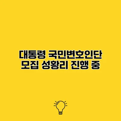 대통령 국민변호인단 모집 성황리 진행 중