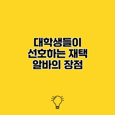 대학생들이 선호하는 재택 알바의 장점