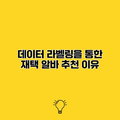 데이터 라벨링을 통한 재택 알바 추천 이유