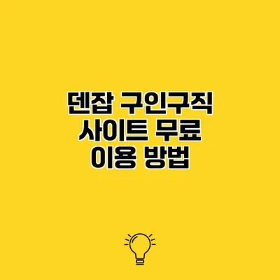 덴잡 구인구직 사이트 무료 이용 방법