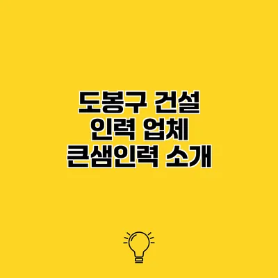 도봉구 건설 인력 업체 큰샘인력 소개