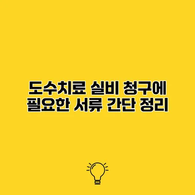 도수치료 실비 청구에 필요한 서류 간단 정리